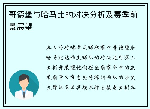 哥德堡与哈马比的对决分析及赛季前景展望
