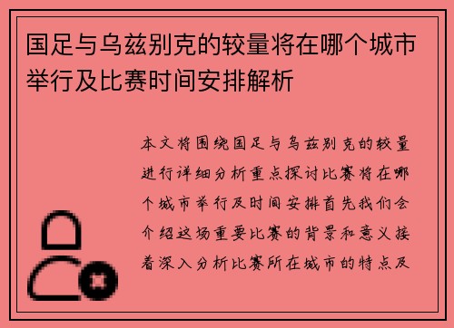 国足与乌兹别克的较量将在哪个城市举行及比赛时间安排解析