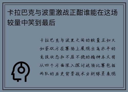 卡拉巴克与波里激战正酣谁能在这场较量中笑到最后