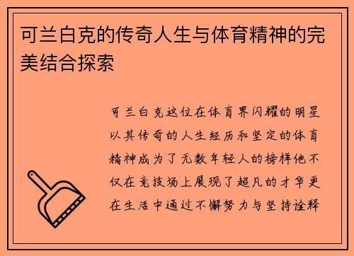 可兰白克的传奇人生与体育精神的完美结合探索