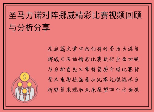 圣马力诺对阵挪威精彩比赛视频回顾与分析分享