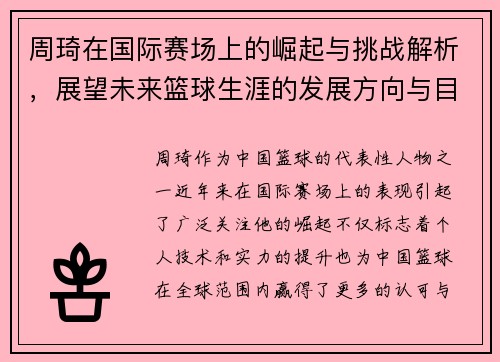 周琦在国际赛场上的崛起与挑战解析，展望未来篮球生涯的发展方向与目标