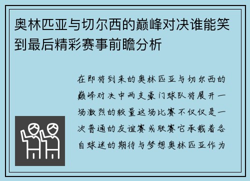 奥林匹亚与切尔西的巅峰对决谁能笑到最后精彩赛事前瞻分析