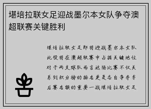 堪培拉联女足迎战墨尔本女队争夺澳超联赛关键胜利