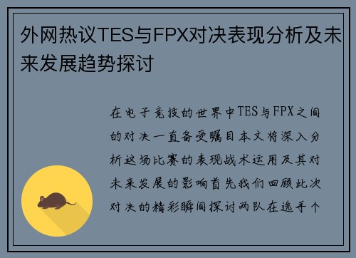 外网热议TES与FPX对决表现分析及未来发展趋势探讨