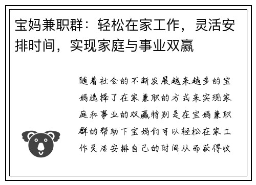 宝妈兼职群：轻松在家工作，灵活安排时间，实现家庭与事业双赢