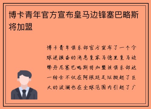 博卡青年官方宣布皇马边锋塞巴略斯将加盟