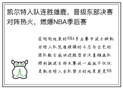 凯尔特人队连胜雄鹿，晋级东部决赛对阵热火，燃爆NBA季后赛
