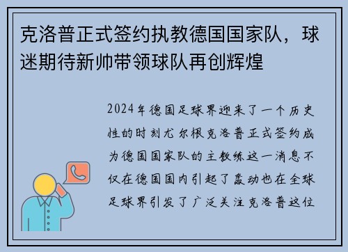 克洛普正式签约执教德国国家队，球迷期待新帅带领球队再创辉煌