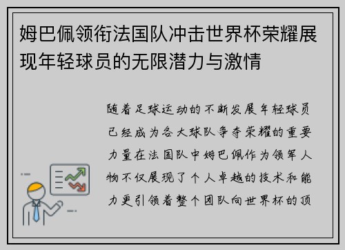 姆巴佩领衔法国队冲击世界杯荣耀展现年轻球员的无限潜力与激情