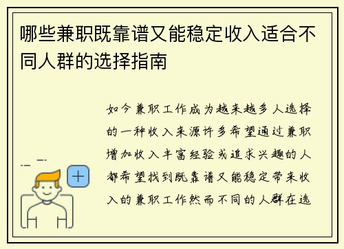 哪些兼职既靠谱又能稳定收入适合不同人群的选择指南
