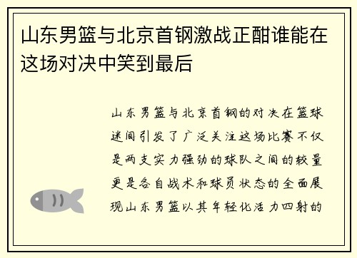 山东男篮与北京首钢激战正酣谁能在这场对决中笑到最后
