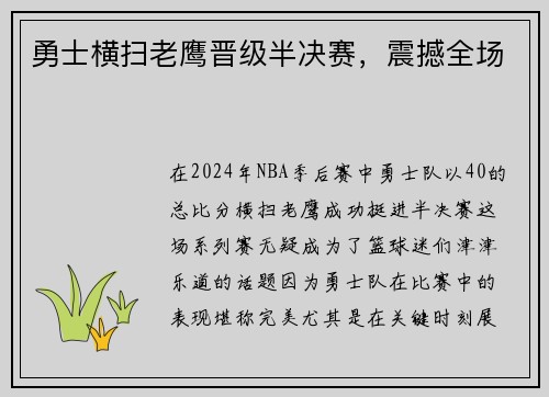 勇士横扫老鹰晋级半决赛，震撼全场