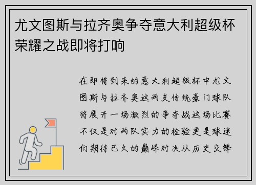尤文图斯与拉齐奥争夺意大利超级杯荣耀之战即将打响