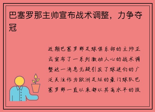巴塞罗那主帅宣布战术调整，力争夺冠