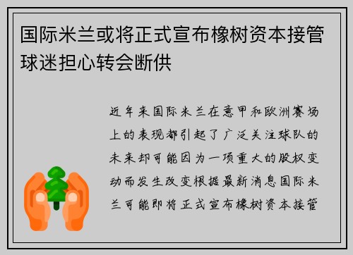 国际米兰或将正式宣布橡树资本接管球迷担心转会断供