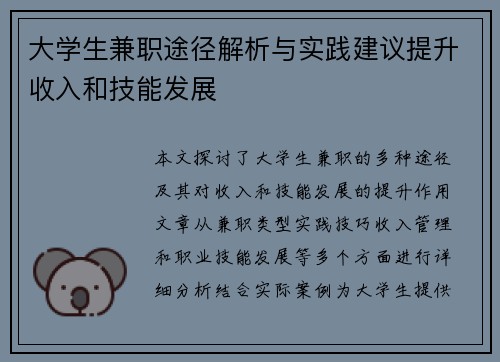 大学生兼职途径解析与实践建议提升收入和技能发展