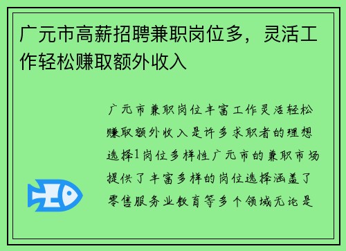 广元市高薪招聘兼职岗位多，灵活工作轻松赚取额外收入