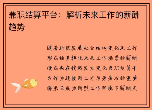 兼职结算平台：解析未来工作的薪酬趋势
