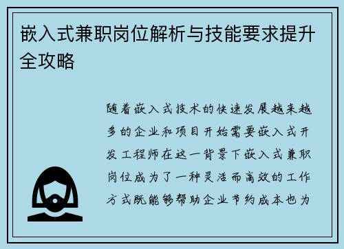嵌入式兼职岗位解析与技能要求提升全攻略