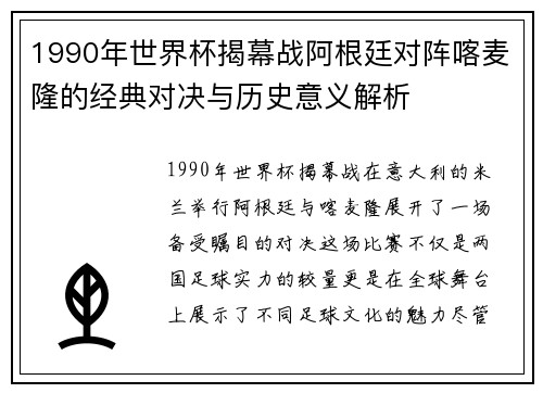 1990年世界杯揭幕战阿根廷对阵喀麦隆的经典对决与历史意义解析