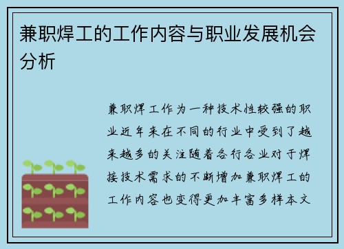 兼职焊工的工作内容与职业发展机会分析