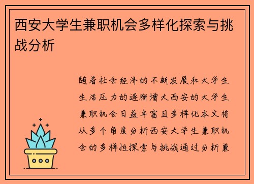 西安大学生兼职机会多样化探索与挑战分析