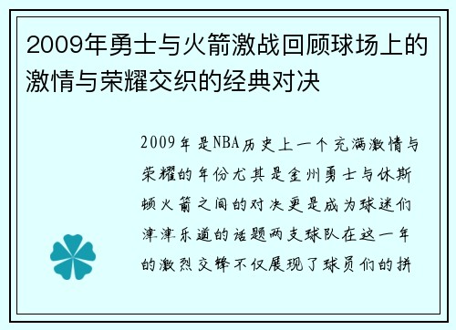 2009年勇士与火箭激战回顾球场上的激情与荣耀交织的经典对决