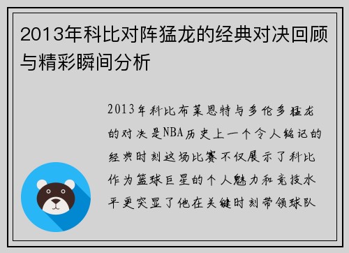 2013年科比对阵猛龙的经典对决回顾与精彩瞬间分析
