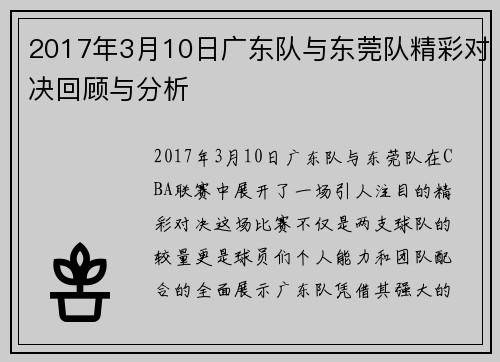 2017年3月10日广东队与东莞队精彩对决回顾与分析