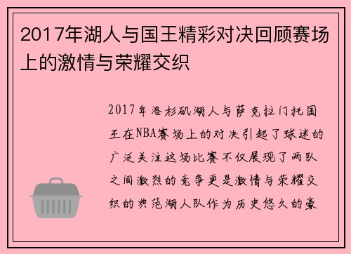 2017年湖人与国王精彩对决回顾赛场上的激情与荣耀交织