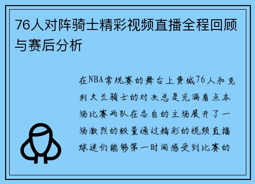 76人对阵骑士精彩视频直播全程回顾与赛后分析