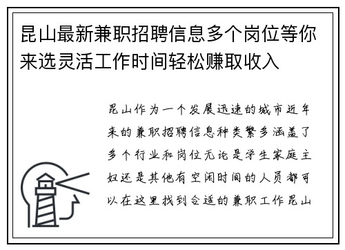 昆山最新兼职招聘信息多个岗位等你来选灵活工作时间轻松赚取收入