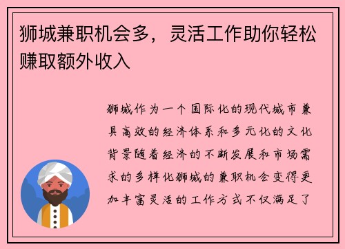 狮城兼职机会多，灵活工作助你轻松赚取额外收入