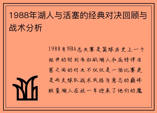 1988年湖人与活塞的经典对决回顾与战术分析